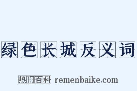 绿色长城反义词是什么意思的图片